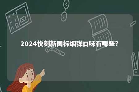 2024悦刻新国标烟弹口味有哪些？ 